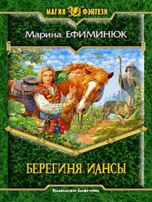cover image of Берегиня Иансы
